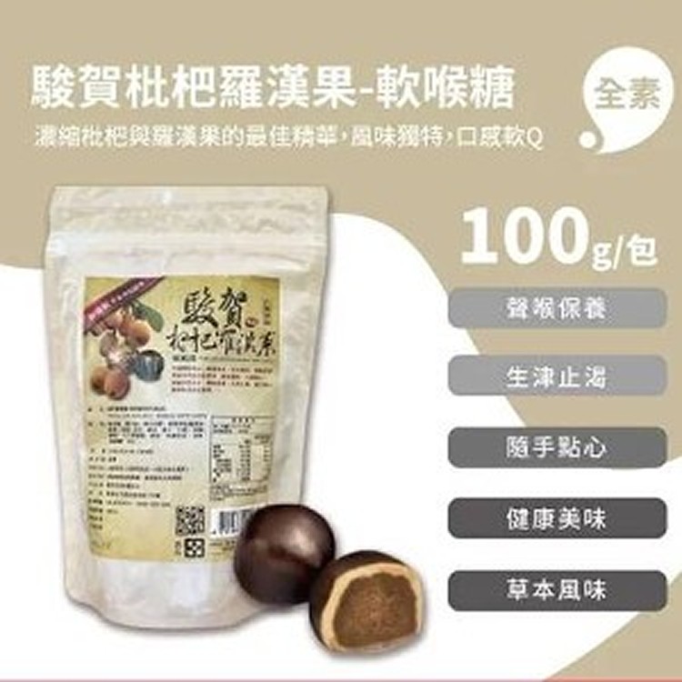 駿賀軟喉糖-枇杷羅漢果 100g(純素)【一組兩包】