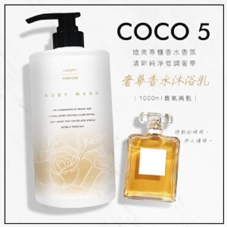 台灣🇹🇼COCO5奢華香水沐浴乳/1000ML