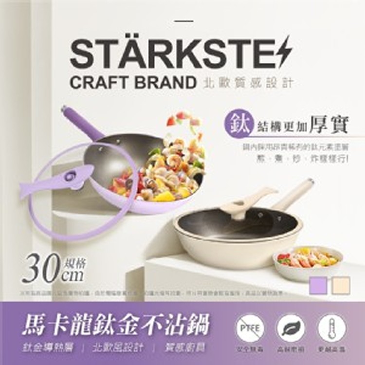 STÄRKSTE 馬卡龍鈦金不沾炒鍋30cm(附站立式鍋蓋)