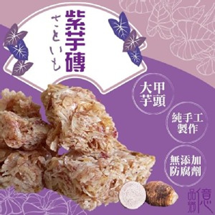 億品鄉大甲芋頭紫芋磚150g(奶素)]