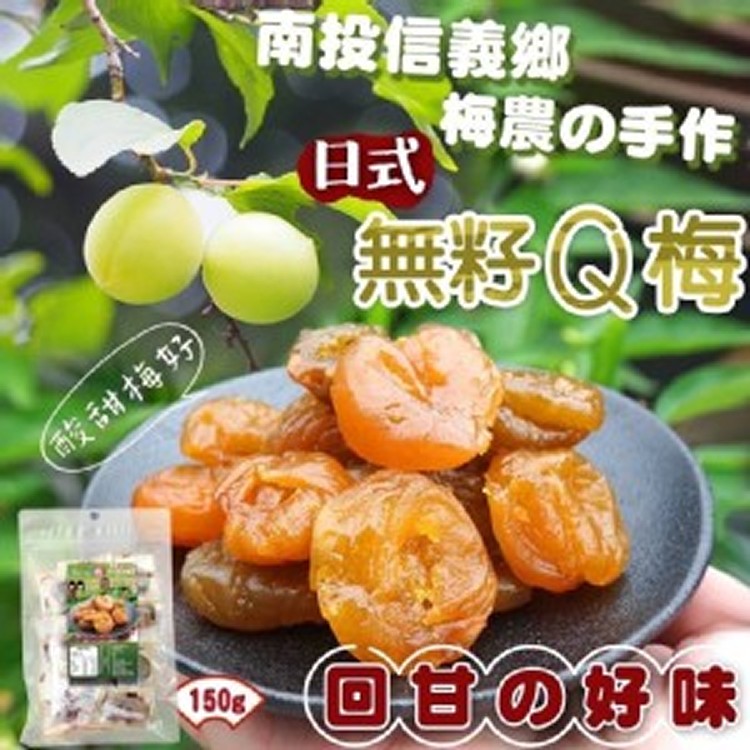 🍀南投信義鄉 梅農手作の日式無籽Q梅 150g