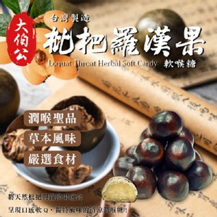 潤喉聖品 大伯公枇杷羅漢果100g(純素)