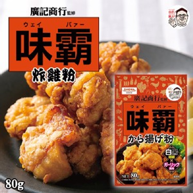 日本味霸 炸雞粉 80g《一組兩包》