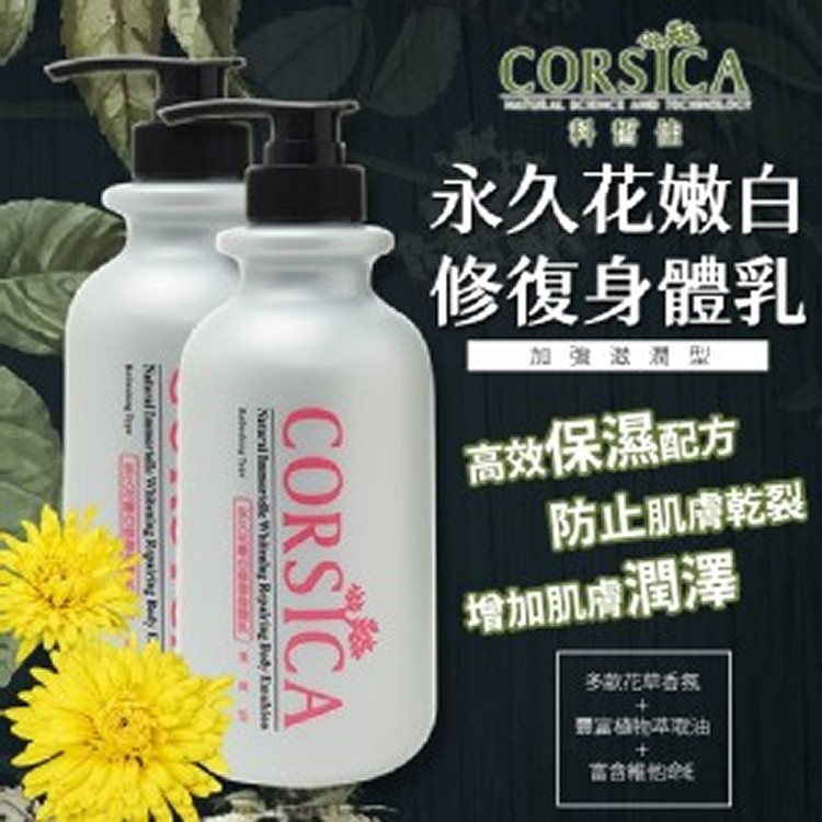 CORSICA 科皙佳 永久花精油身體乳 500ml