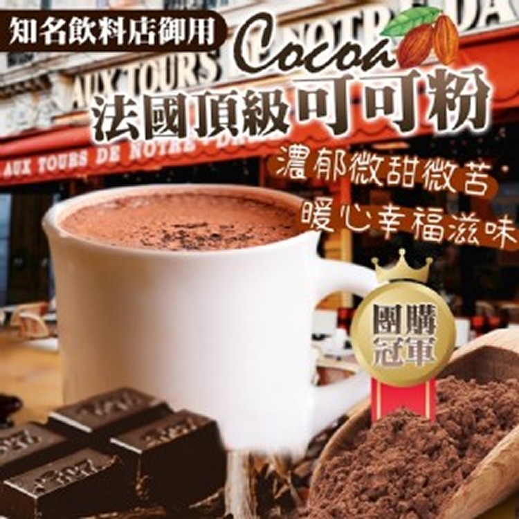 知名飲料店御用🇫🇷法國頂級可可粉🍫 300g