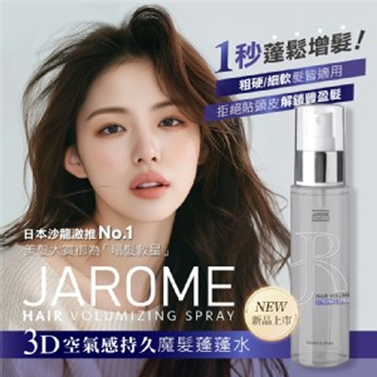 潔洛美JAROME 3D空氣感持久魔髮蓬蓬水 100ml