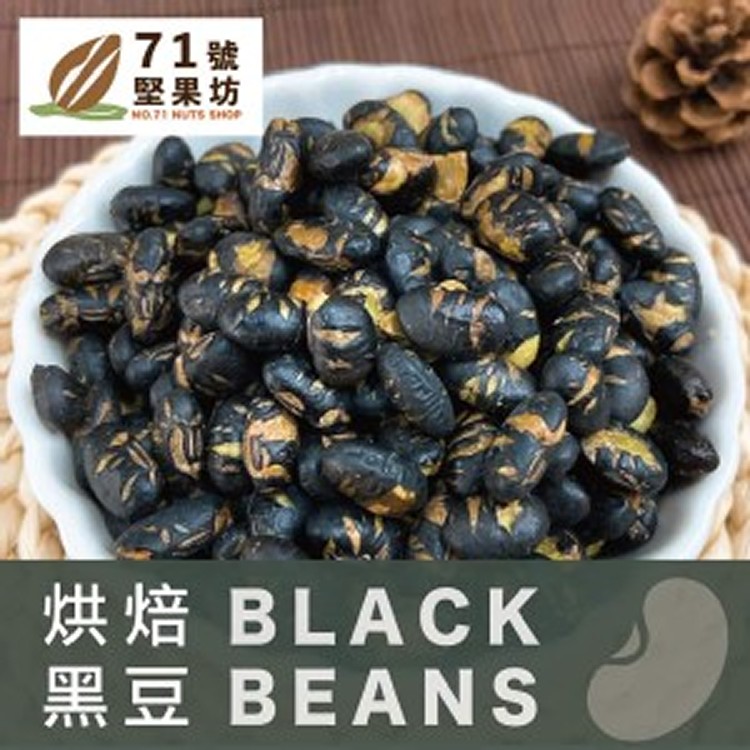 台灣🇹🇼三鳳中老街No.71 烘焙黑豆/150g