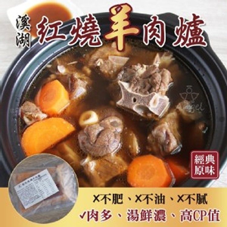 ㊣彰化溪湖紅燒羊肉爐/清燉羊肉爐1100g