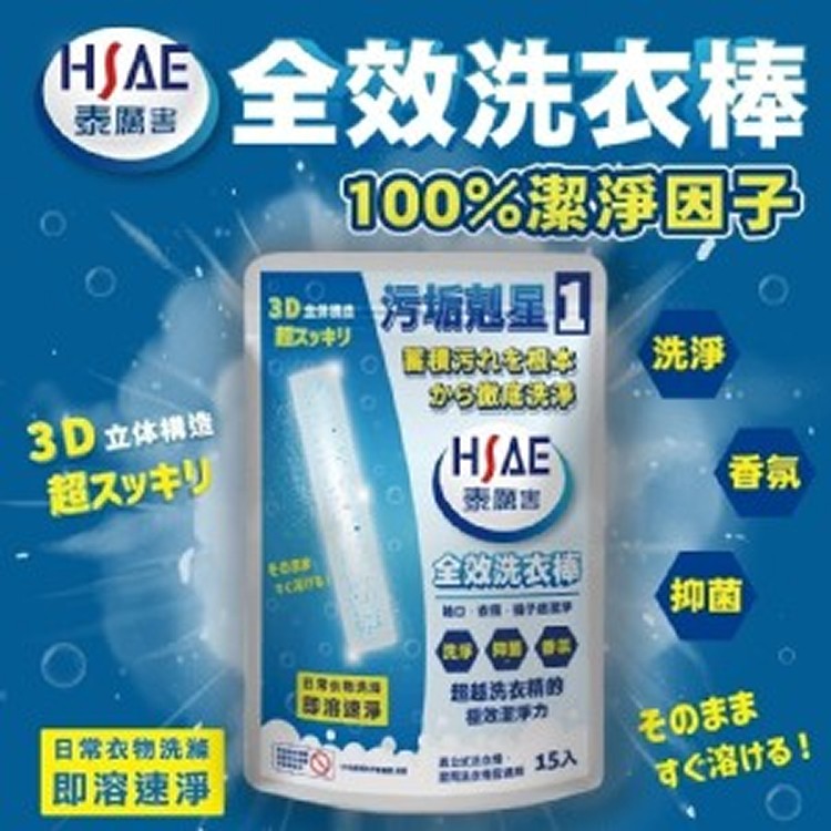 【HSAE】全效洗衣棒(15入/袋)《一組兩袋》