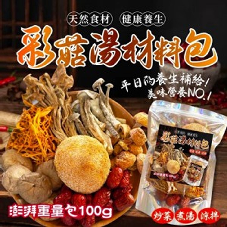 彩菇湯材料包 100g