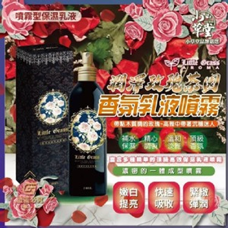 夢時代專櫃限量款 Little Grass-潤澤玫瑰茶園香氛乳液噴霧 250ml