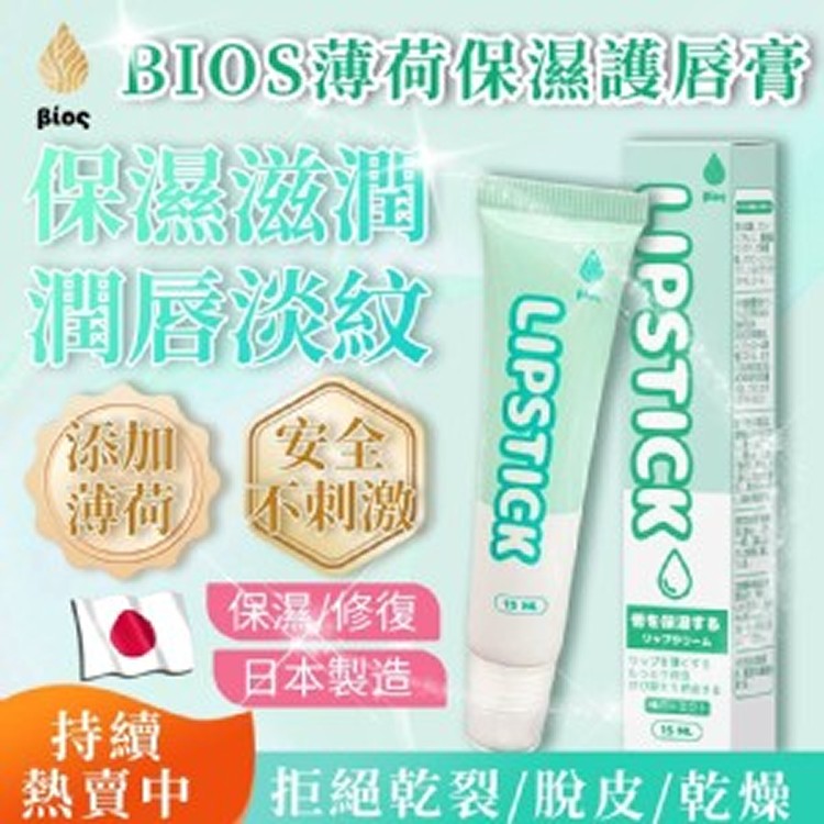 💚Bios薄荷保濕護唇膏💋15ml/條《一組兩條》