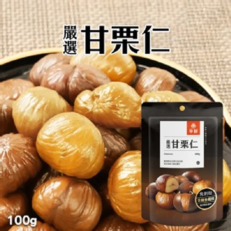 爭鮮 嚴選甘栗仁(純素) 100g《一組五包》