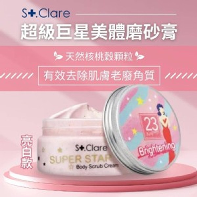 【聖克萊爾St.Clare】超級巨星美體磨砂膏200ml(亮白款)