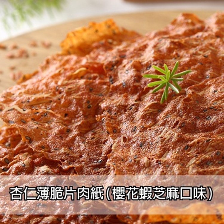 杏仁薄脆片肉紙(櫻花蝦芝麻)