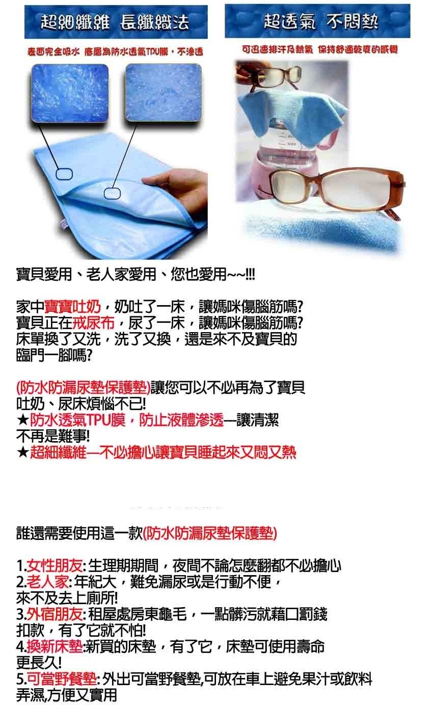 超细纖維長殲牆法，超透氣不問墊，表面完金吸水底愿為防水透氣TDU膜,不塗透，可迅速排汗及熱氣保持舒適乾。的感醫，寶貝愛用、老人家愛用、您也愛用~~!!家中實寶吐奶,如奶吐了一床,讓媽咪傷腦筋嗎?寶貝正在戒尿布,尿了一床,讓媽咪傷腦筋嗎?床單換了又洗,