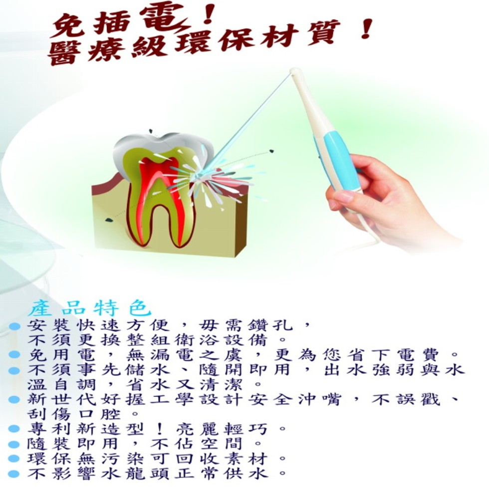 免插電!醫療級環保材質!為您省下 電費。出水強弱與水，不誤戳、為, 沖，孔。更用 全，鑽備,即。安 巧。材水，需設虞開潔計 輕間素供，毋浴之隨清設 麗空收常，衛電、又學 亮佔回正一，便組漏水水工 !不可頭，色方整無儲省握。型,染龍，速換,先,好腔造用