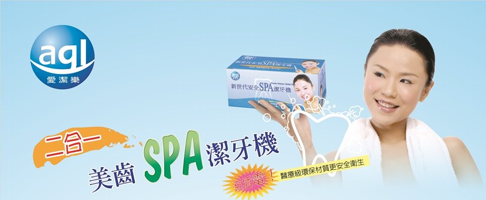 愛潔樂，新世代安全SPA，一合一。美齒SPA潔牙機，醫療級環保材質更安全衛生。