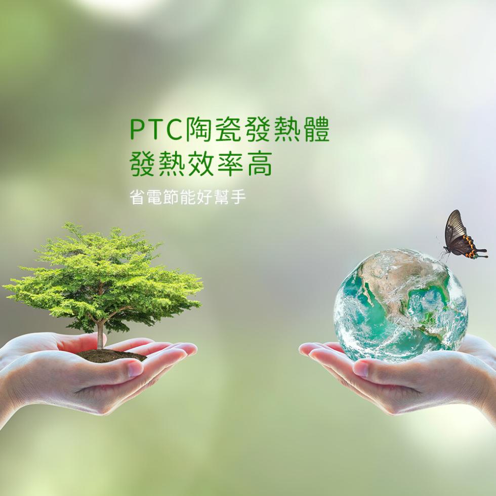 PTC陶瓷發熱體，發熱效率高，省電節能好幫手。