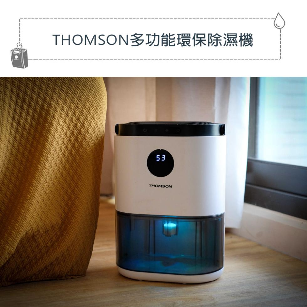 THOMSON多功能環保除濕機。