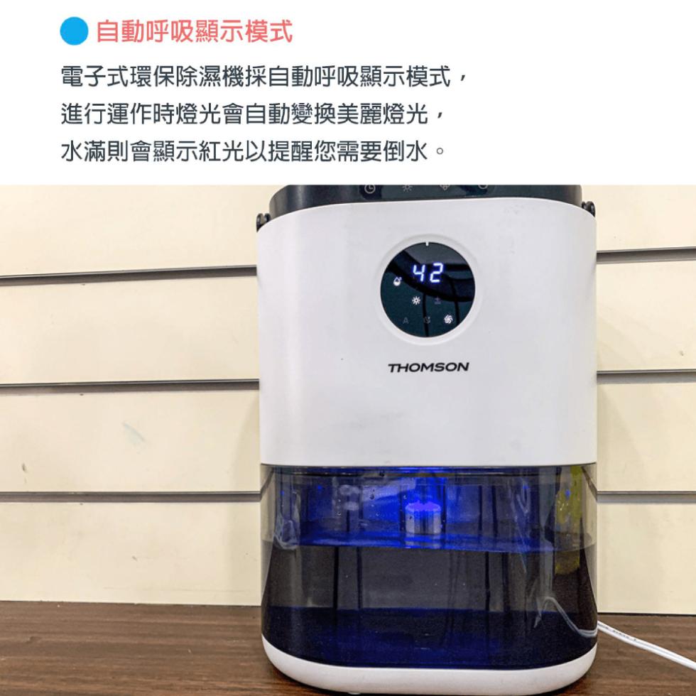 自動呼吸顯示模式，電子式環保除濕機採自動呼吸顯示模式,進行運作時燈光會自動變換美麗燈光,水滿則會顯示紅光以提醒您需要倒水。