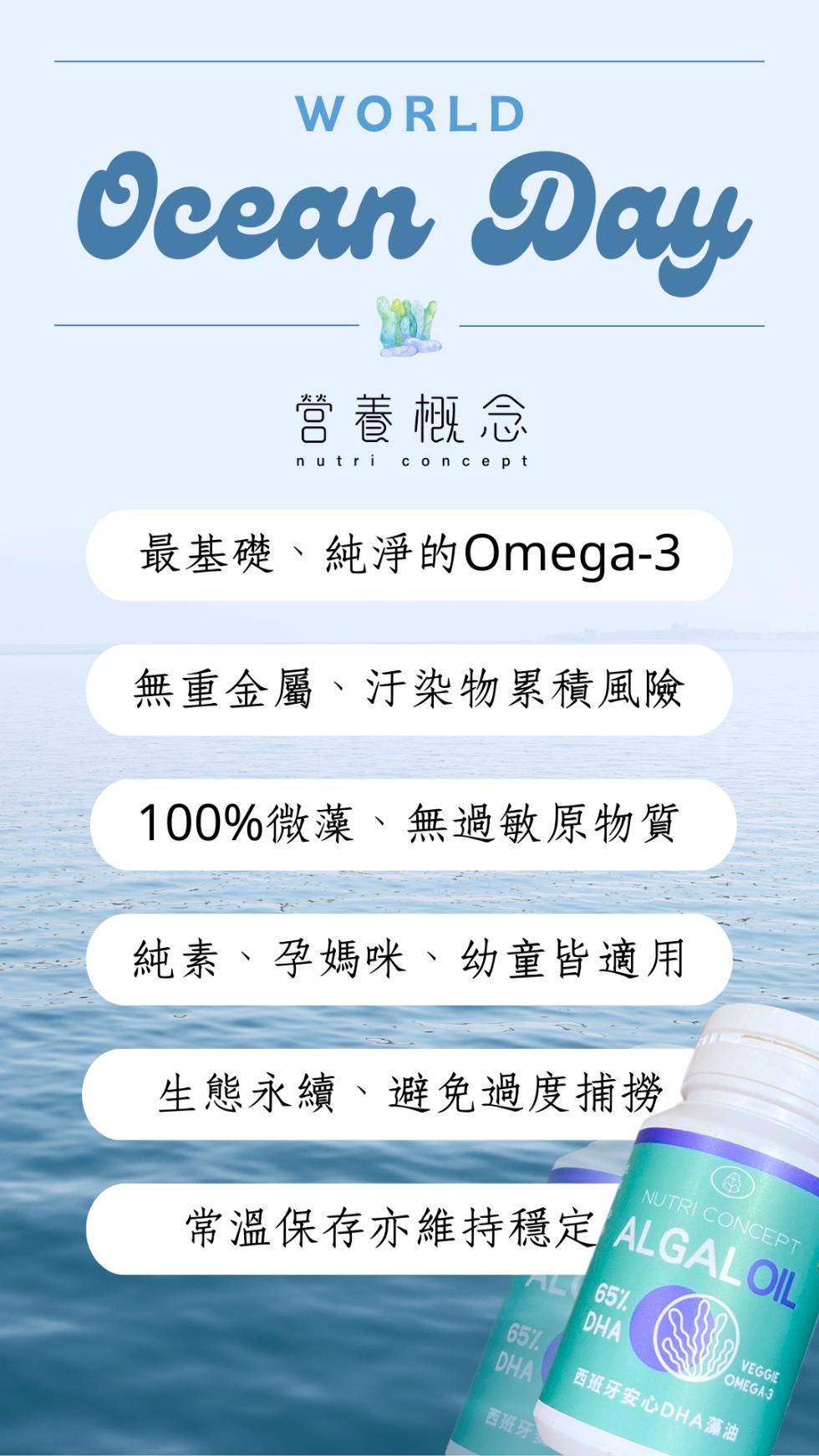 營養概念，最基礎、純淨的Omega-3，無重金屬、汙染物累積風險，100%微藻、無過敏原物質，純素、孕媽咪、幼童皆適用，生態永續、避免過度捕撈，常溫保存亦維持穩定 OIL，西班牙安心DHA藻油，西班牙。