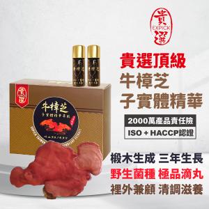 【貴選】頂級牛樟芝子實體精華萃取滴粒