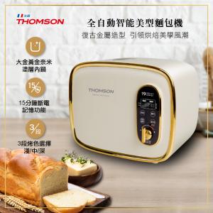 免運!【THOMSON】全自動智能美型麵包機 TM-SAB03M TM-SAB03M (2入2台，每台2990元)