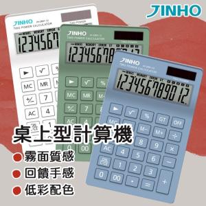 台灣品牌【JINHO京禾】 計算機 12位元 太陽能 無印風 莫蘭迪 JH-2891