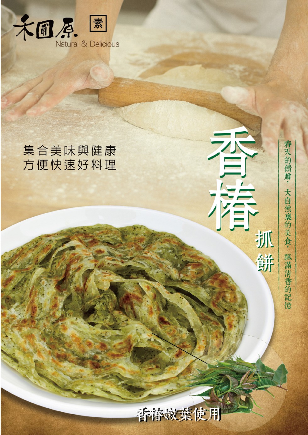 木回眾国，集合美味與健康，方便快速好料理，香椿嫩葉使用，春天的饋贈,大自然襄的美食,飄滿清香的記憶一。