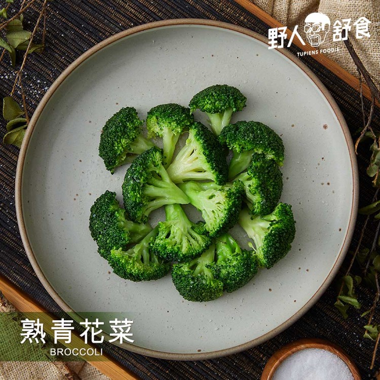 【野人舒食】熟青/白花菜 - 野人蔬食 急速冷凍熟的青花菜 無調味 拆封即食!