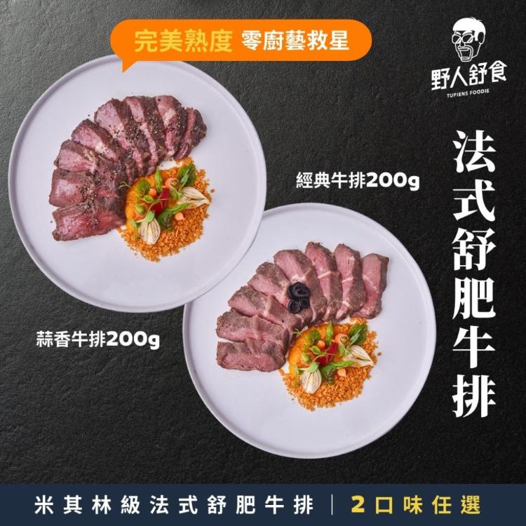 【野人舒食】法式舒肥牛排│在家品嚐米其林餐廳等級美味 經典牛排/蒜香牛排