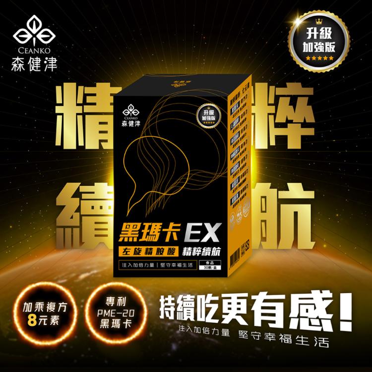 【森健津CEANKO】黑瑪卡升級版EX