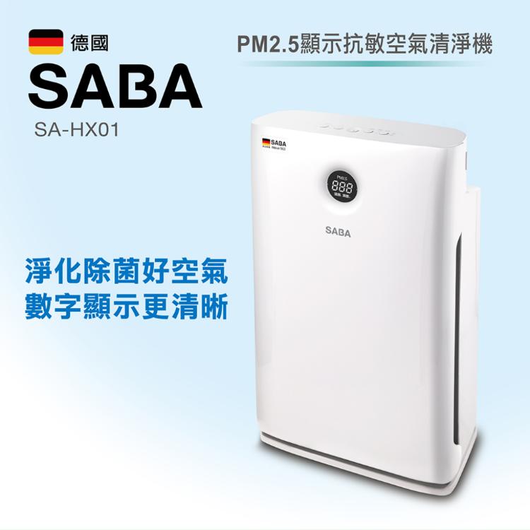 【SABA】PM2.5顯示抗敏空氣清淨機(SA-HX01)