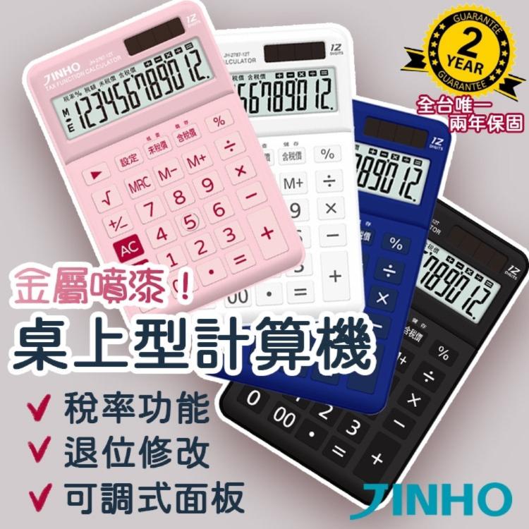 台灣品牌【JINHO京禾】 計算機 財務型 稅率功能 可掀式面板 大面板 JH-2787-12T