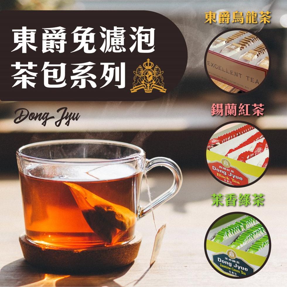 【DONG JYUE東爵】烏龍茶/錫蘭紅茶/茉香綠茶免濾茶包2gx100入