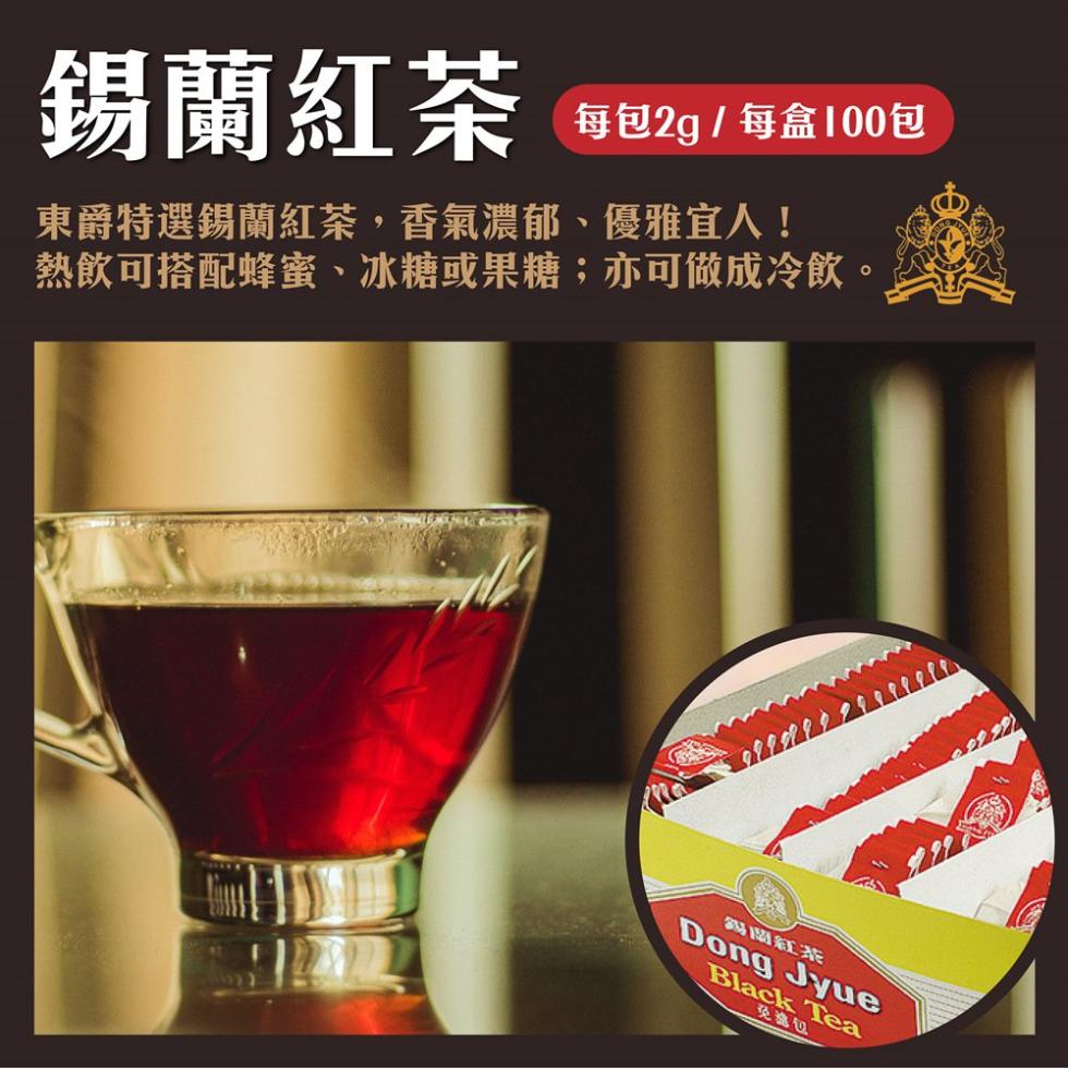 【DONG JYUE東爵】烏龍茶/錫蘭紅茶/茉香綠茶免濾茶包2gx100入