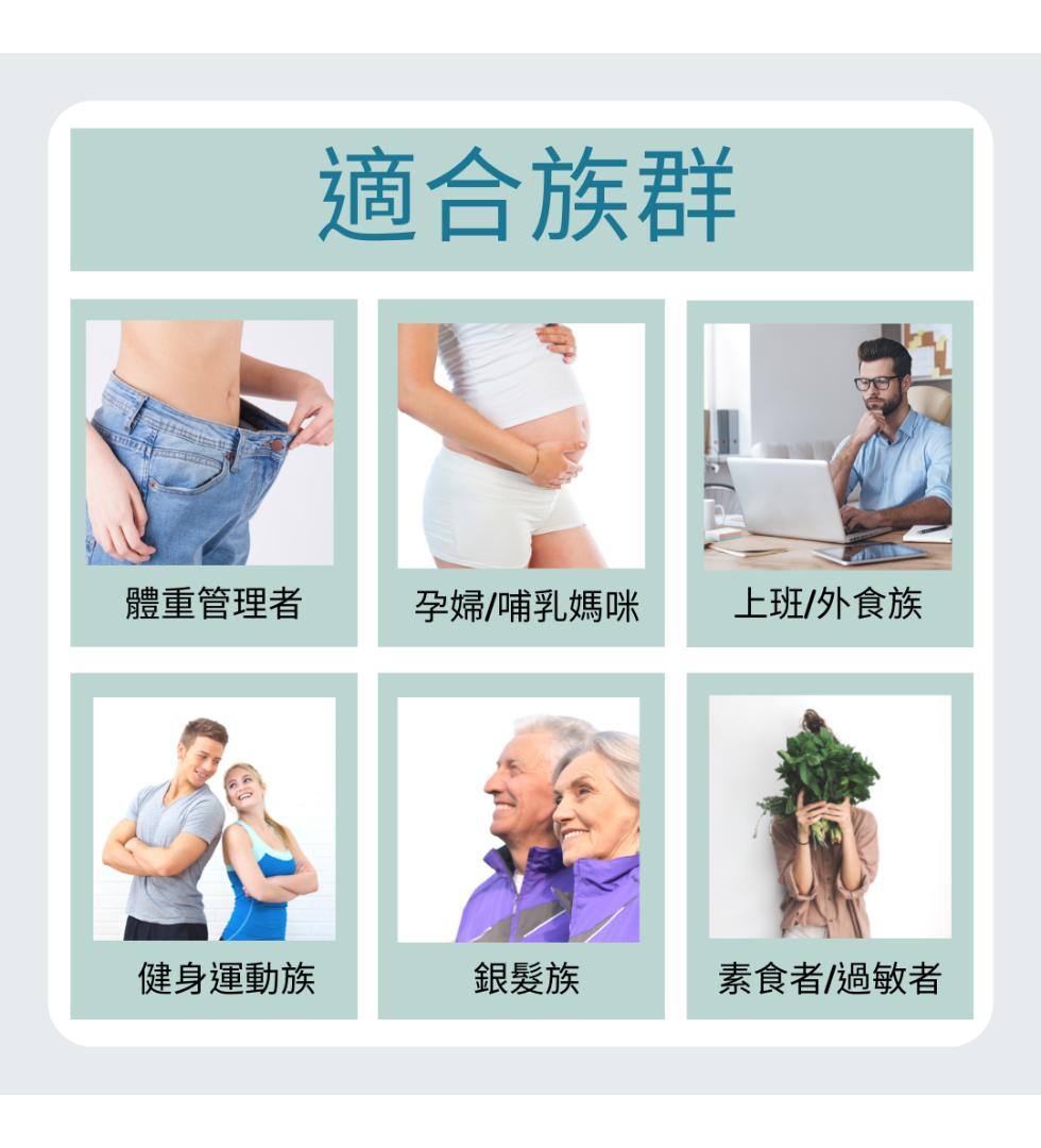 體重管理者，健身運動族，適合族群，孕婦/哺乳媽咪，銀髮族，上班/外食族，素食者/過敏者。