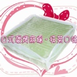 ☆中秋烤肉必備甜點☆日式烤麻糬~抹茶54片(附花生粉) 特價：$95