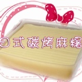 ☆中秋烤肉必備甜點☆日式烤麻糬~原味36片(附花生粉) 特價：$95