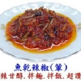 魚乾辣椒.拌飯.拌麵.開胃(小魚干.蝦米.豆鼓)-大辣 500g(半斤+200g) 罐裝 魚乾辣椒.拌飯.拌麵.開胃(小魚干.蝦米.豆鼓)-大辣 500g(半斤+200g) 罐裝