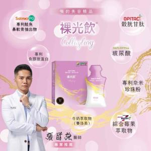 【裸光飲】專為亞洲女性設計 喝的美容精品 Collaglory 膠原蛋白飲