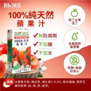 免運!【囍瑞 BIOES】100%純天然蘋果原汁(1000ml-6瓶) 1000ml (3組18瓶，每瓶76.4元)