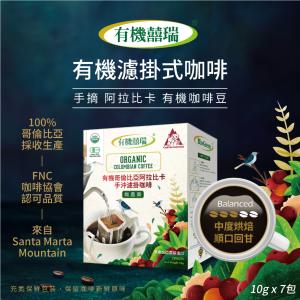 免運!【囍瑞BIOES】BIO-GREEN 有機囍瑞濾掛式咖啡團購特惠組 10gx7包/組 (12盒84包，每包19.5元)