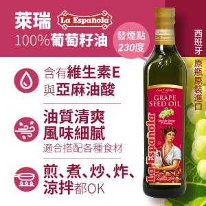 萊瑞100%葡萄籽油(750ml)