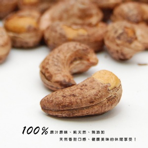 【NUT堅果】越南鹽焗帶皮腰果 250g 特價：$175