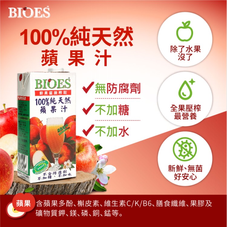 【囍瑞 BIOES】100%純天然蘋果原汁(1000ml-6瓶)