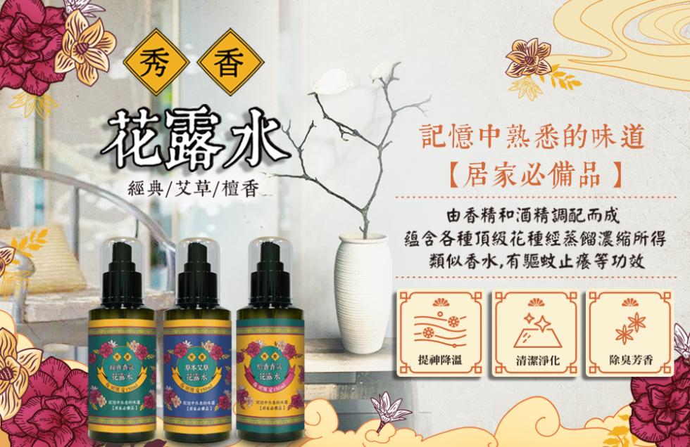 花露水，經典/艾草/檀香，記憶中熟悉的味道，【居家必備品】，由香精和酒精調配而成，蘊含各種頂級花種經蒸餾濃縮所得，類似香水,有驅蚊止癢等功效，提神降溫，草本艾草:清潔淨化，除臭芳香，大花蕙，花露水，花露水。