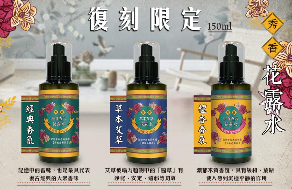 經典香氛，復刻限定，經典香人，花露水，1.記憶中熟悉的味，【東必品】，草本艾草，草本艾草，花露水，記他中熟悉的味道。檀香香氛，拾香香认，花露水，記想中熟悉的味，花露水，記憶中的香味,也是最具代表，復古經典的大眾香味，艾草被喻為植物中的醫草有，淨化、安