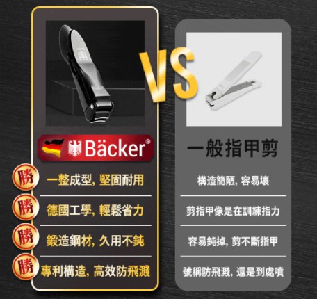 Bäcker，一般指甲剪，勝一整成型,堅固耐用，構造簡陋,容易壞，勝德國工學, 輕鬆省力，剪指甲像是在訓練指力，鍛造鋼材,久用不鈍，容易鈍掉,剪不斷指甲，專利構造,高效防飛溅，號稱防飛濺,還是到處噴。